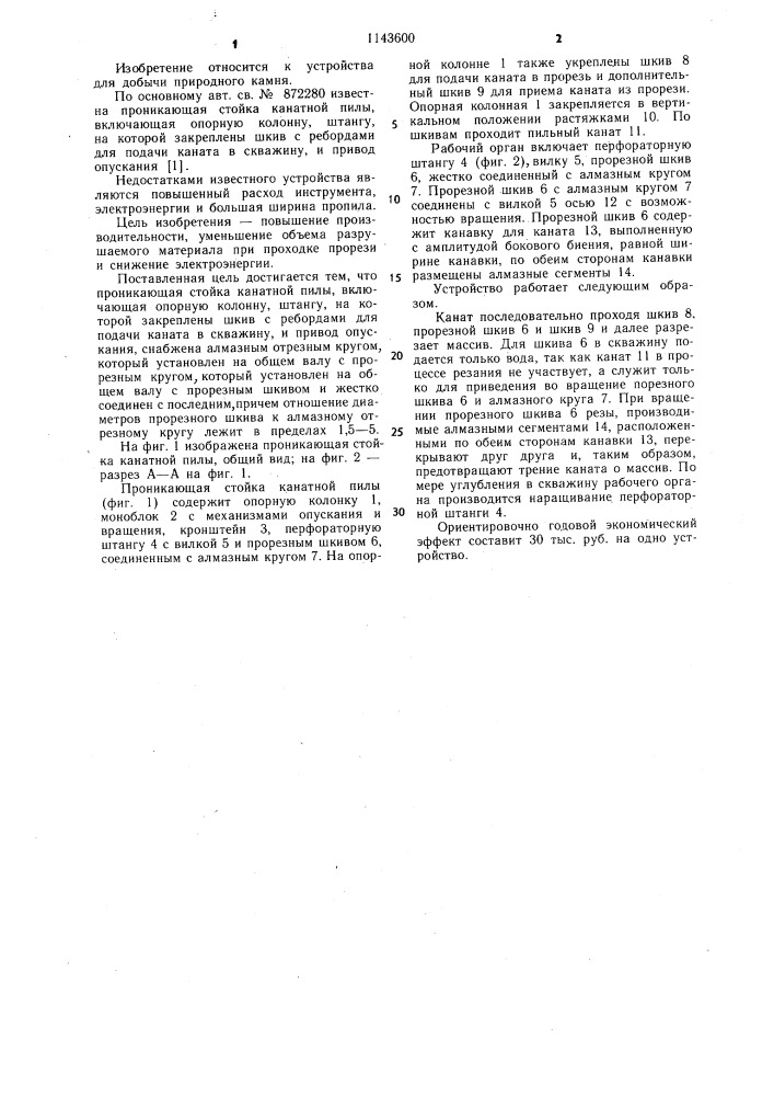Проникающая стойка канатной пилы (патент 1143600)