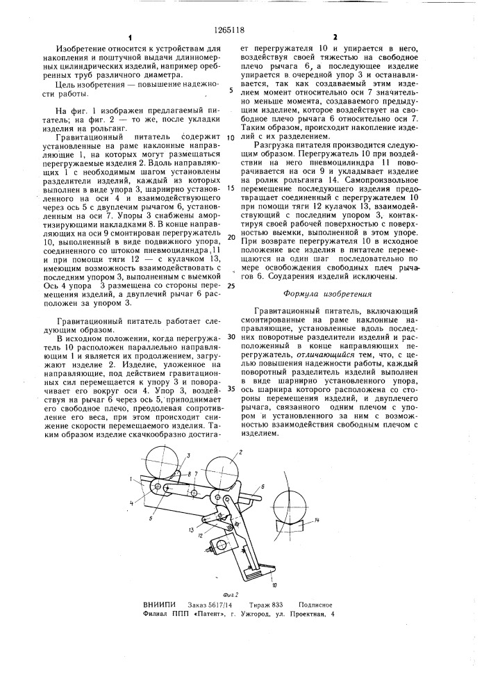 Гравитационный питатель (патент 1265118)