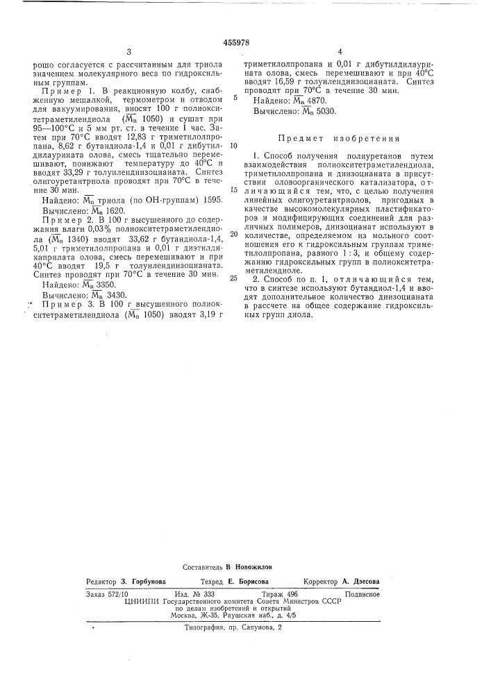 Способ получения полиуретанов (патент 455978)