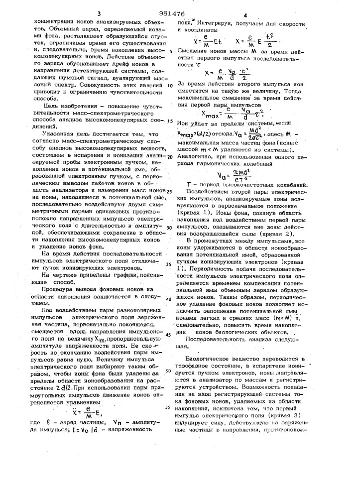 Масс-спектрометрический способ анализа высокомолекулярных веществ (патент 951476)
