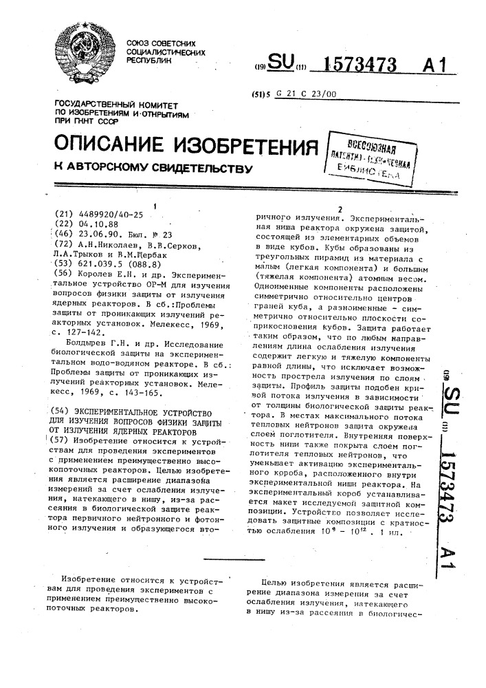 Экспериментальное устройство для изучения вопросов физики защиты от излучения ядерных реакторов (патент 1573473)