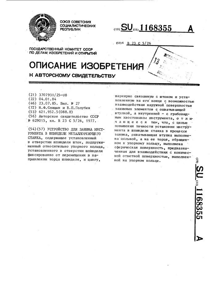 Устройство для зажима инструмента в шпинделе металлорежущего станка (патент 1168355)