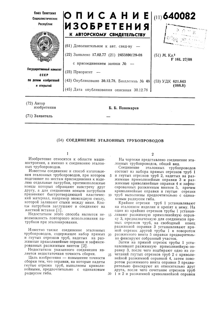 Соединение эталонных трубопроводов (патент 640082)