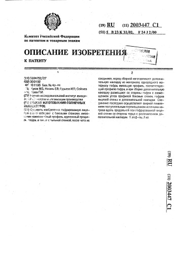 Способ изготовления солнечных коллекторов (патент 2003447)