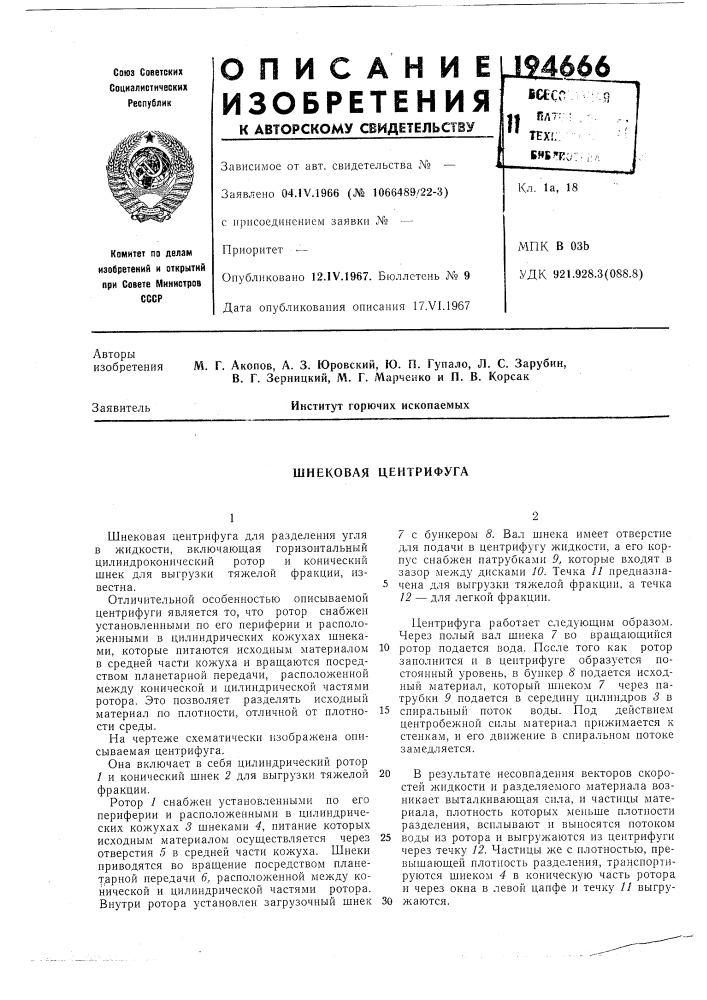 Шнековая центрифуга (патент 194666)