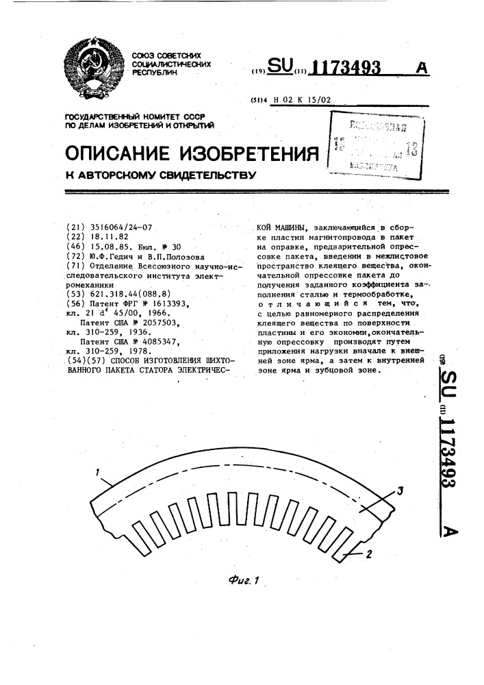 Способ изготовления шихтованного пакета статора электрической машины (патент 1173493)