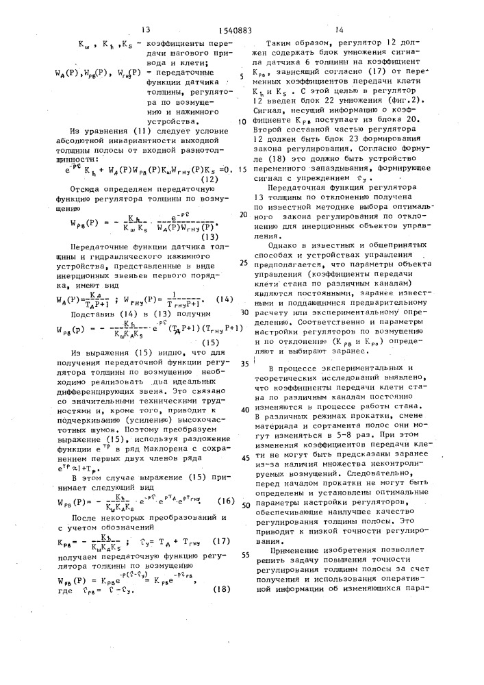 Способ адаптивного управления станом холодной прокатки и устройство для его осуществления (патент 1540883)