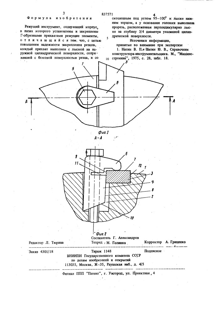 Режущий инструмент (патент 837571)