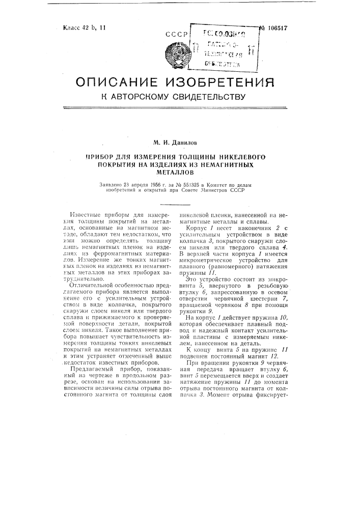 Прибор для измерения толщины никелевого покрытия на изделиях из немагнитных металлов (патент 106517)