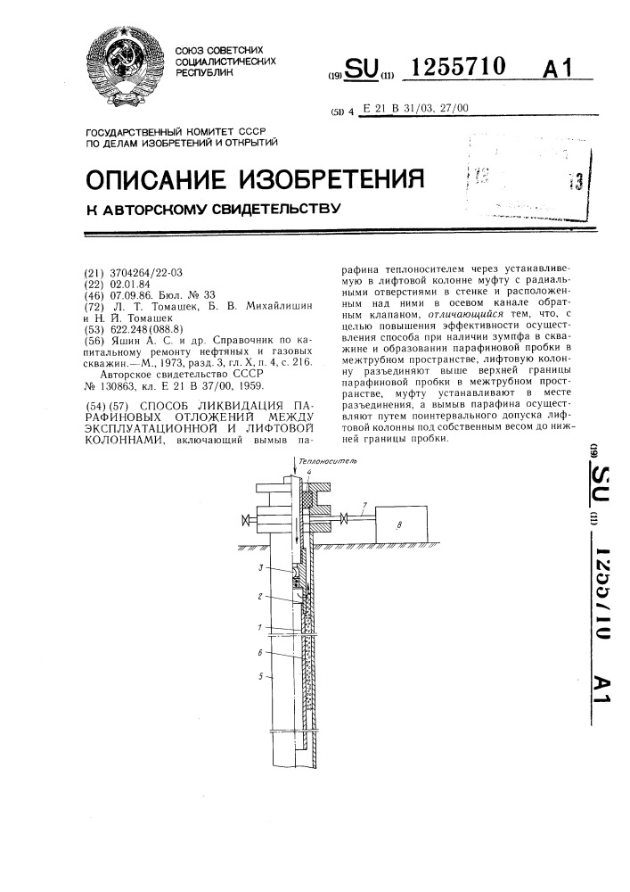 Способ ликвидации парафиновых отложений между эксплуатационной и лифтовой колоннами (патент 1255710)