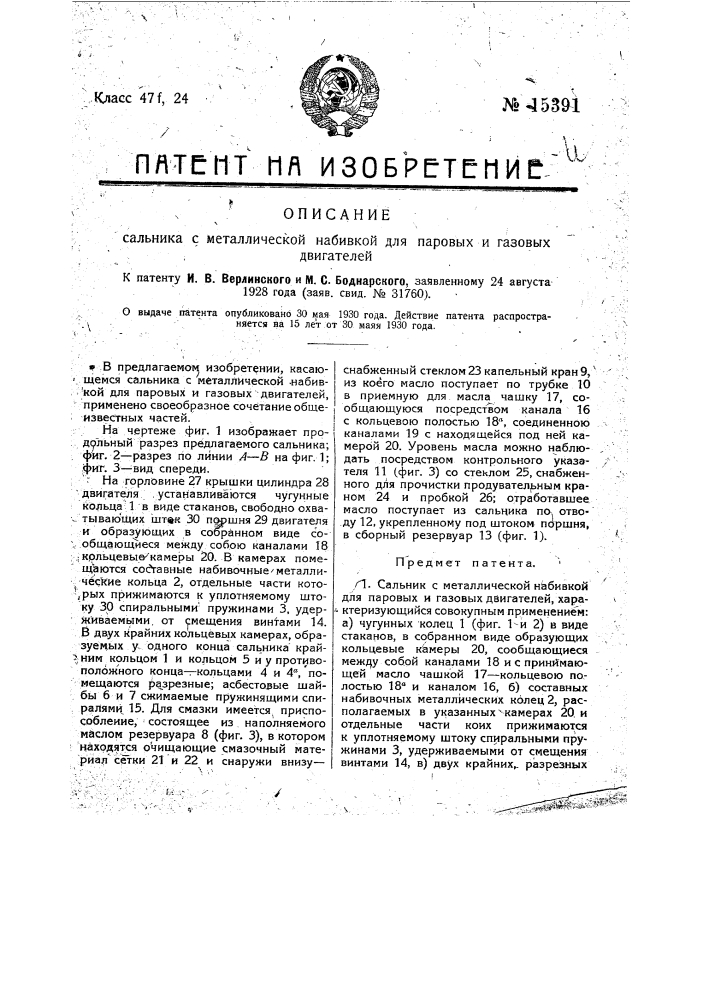 Сальник с металлической набивкой для паровых и газовых двигателей (патент 15391)