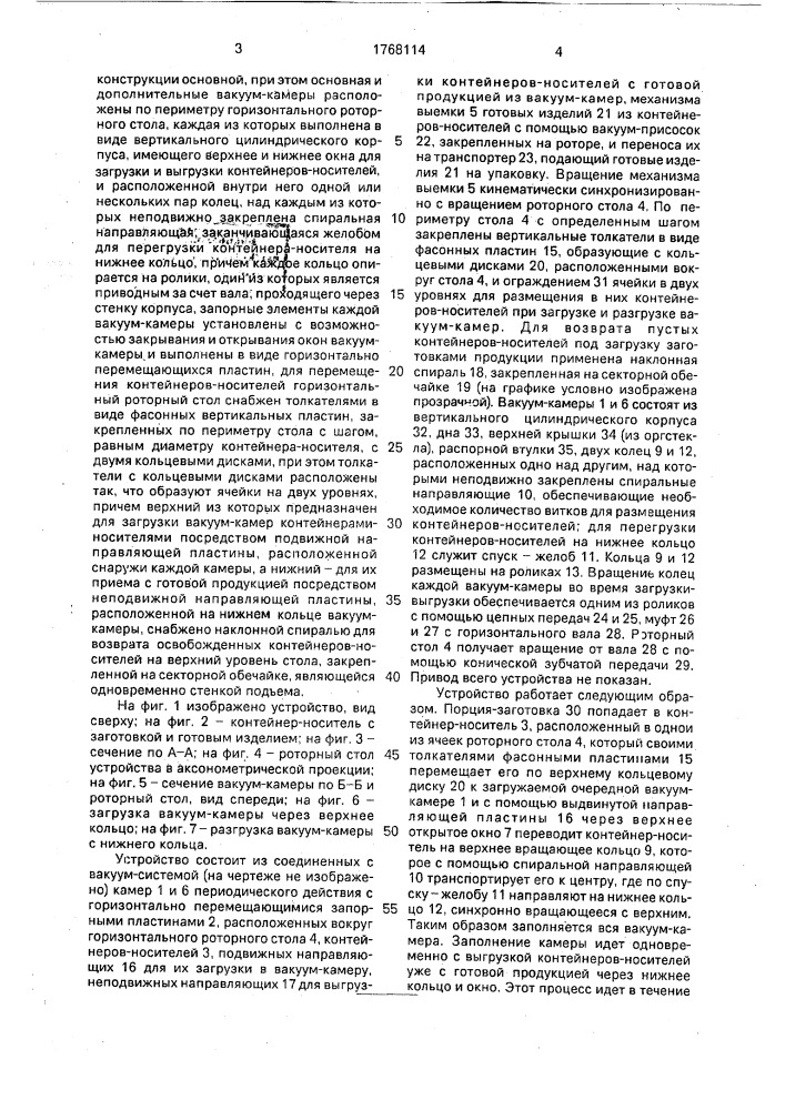 Устройство для получения пористых кондитерских изделий под вакуумом (патент 1768114)
