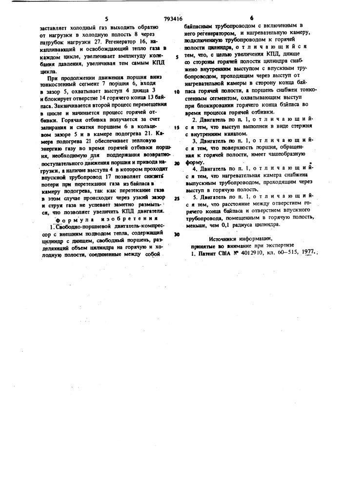 Свободно-поршневой двигатель компрессор внешним подводом тепла (патент 793416)