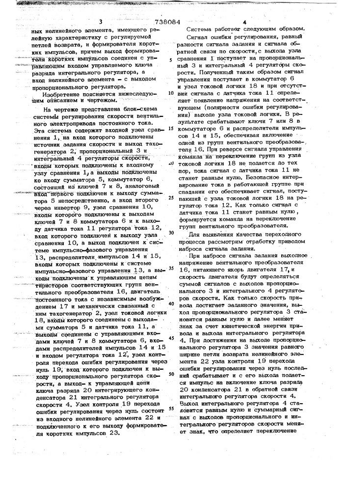 Регулятор скорости для вентильного электропривода постоянного тока (патент 738084)