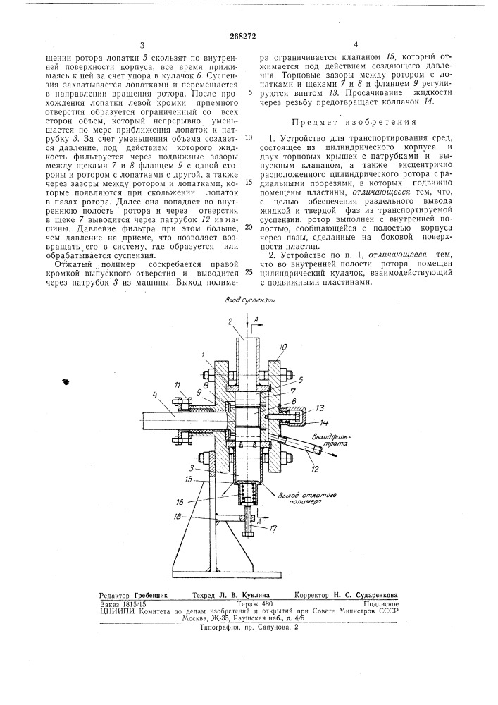 Устройство для транспортирования сред (патент 268272)