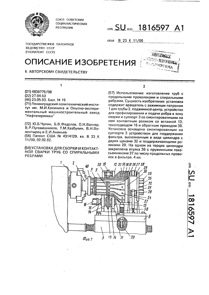 Установка для сборки и контактной сварки труб со спиральными ребрами (патент 1816597)