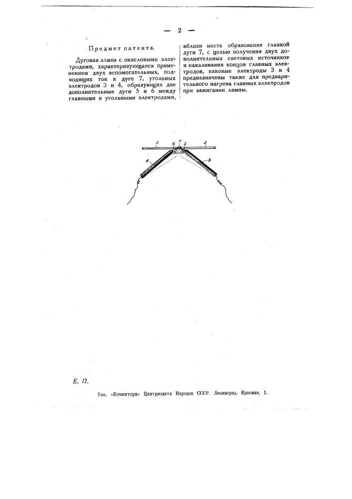 Дуговая лампа (патент 10986)
