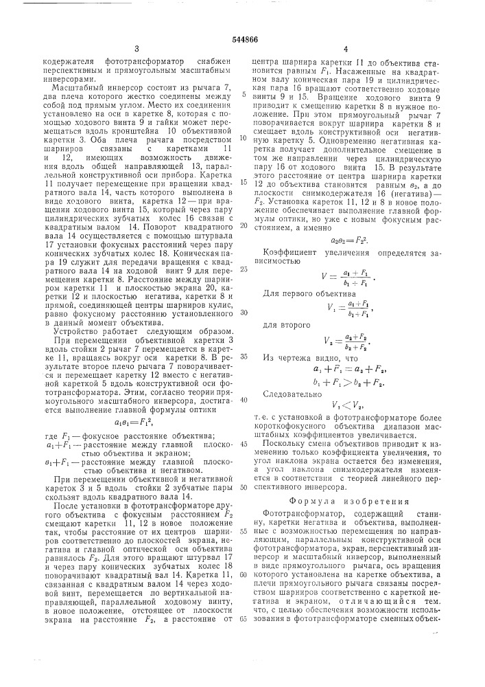 Фототрансформатор (патент 544866)