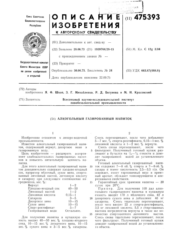 Алкогольный газированный напиток (патент 475393)