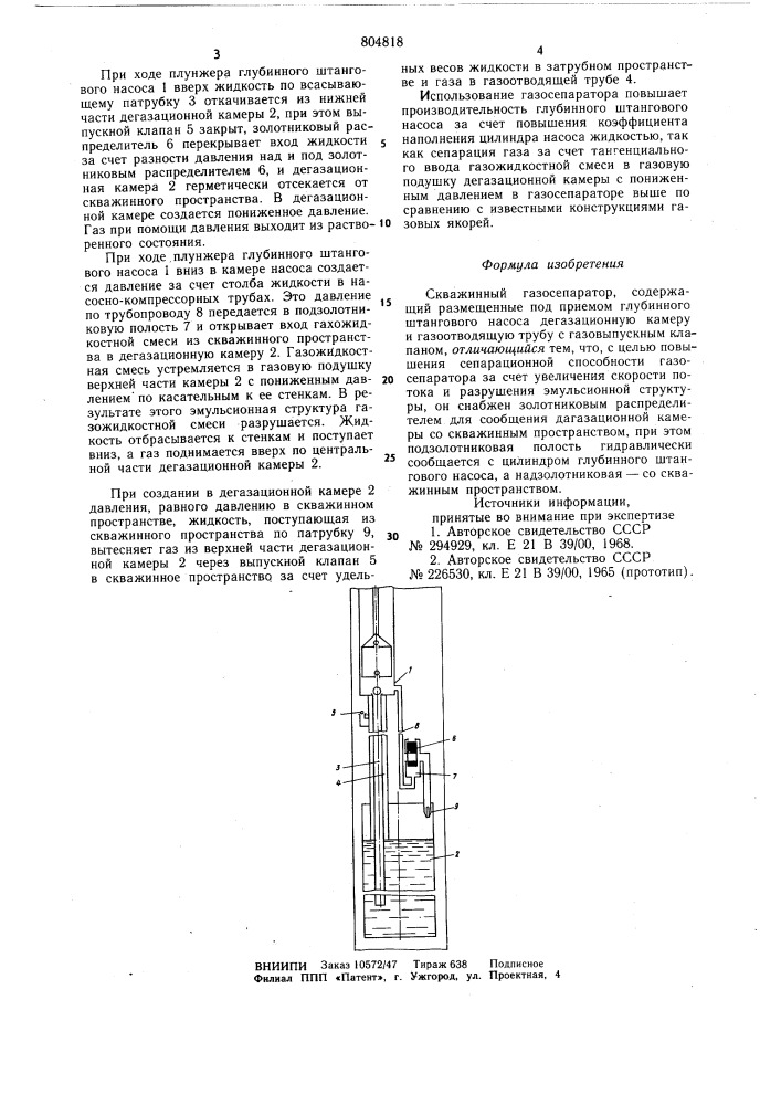 Скважинный газосепаратор (патент 804818)