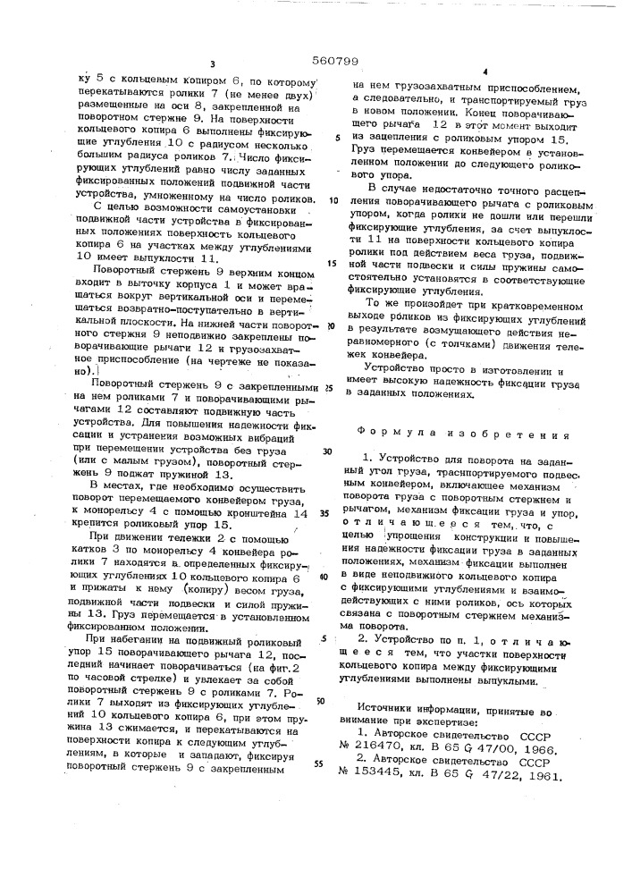 Устройство для поворота на заданный угол груза, транспортируемого подвесным конвейером (патент 560799)