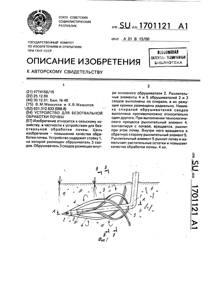 Устройство для безотвальной обработки почвы (патент 1701121)
