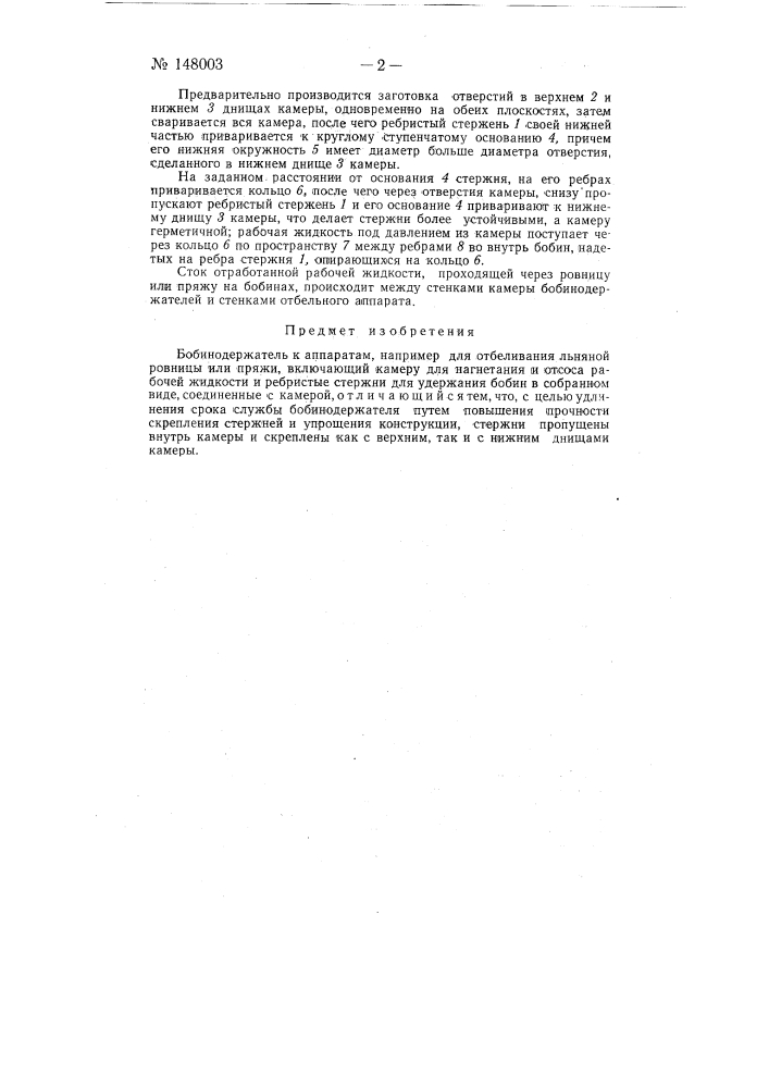 Бобинодержатель к аппаратам, например, для отбеливания льняной ровницы или пряжи (патент 148003)