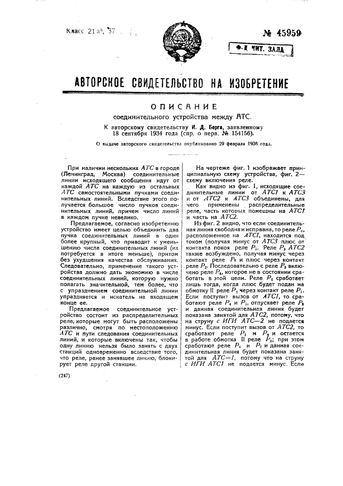 Соединительное устройство между атс (патент 45959)