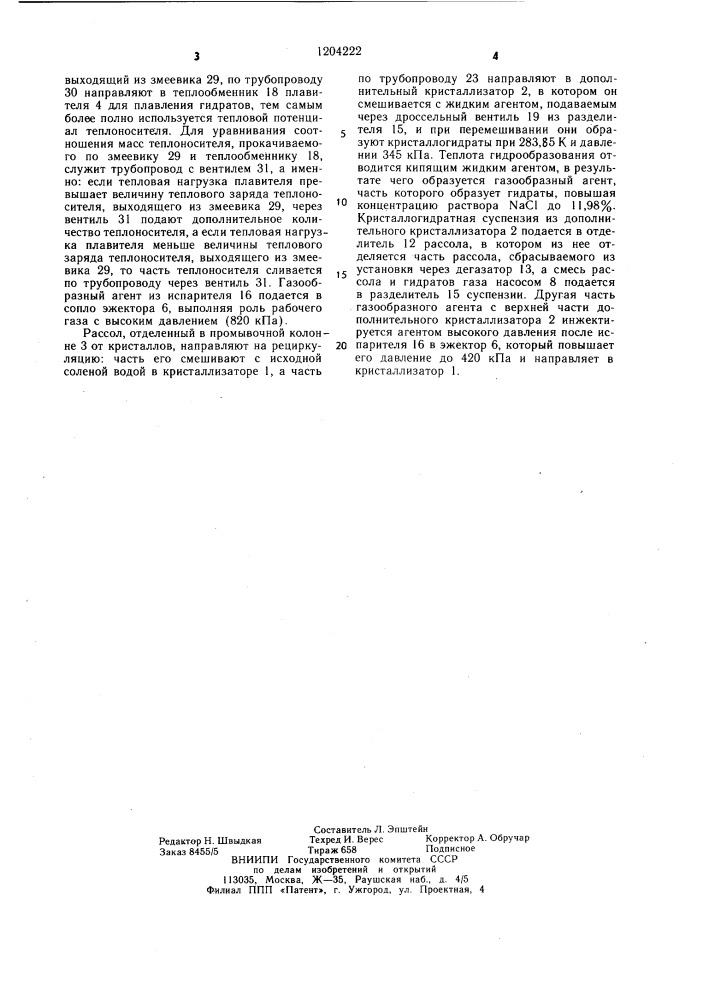 Установка для опреснения воды (патент 1204222)