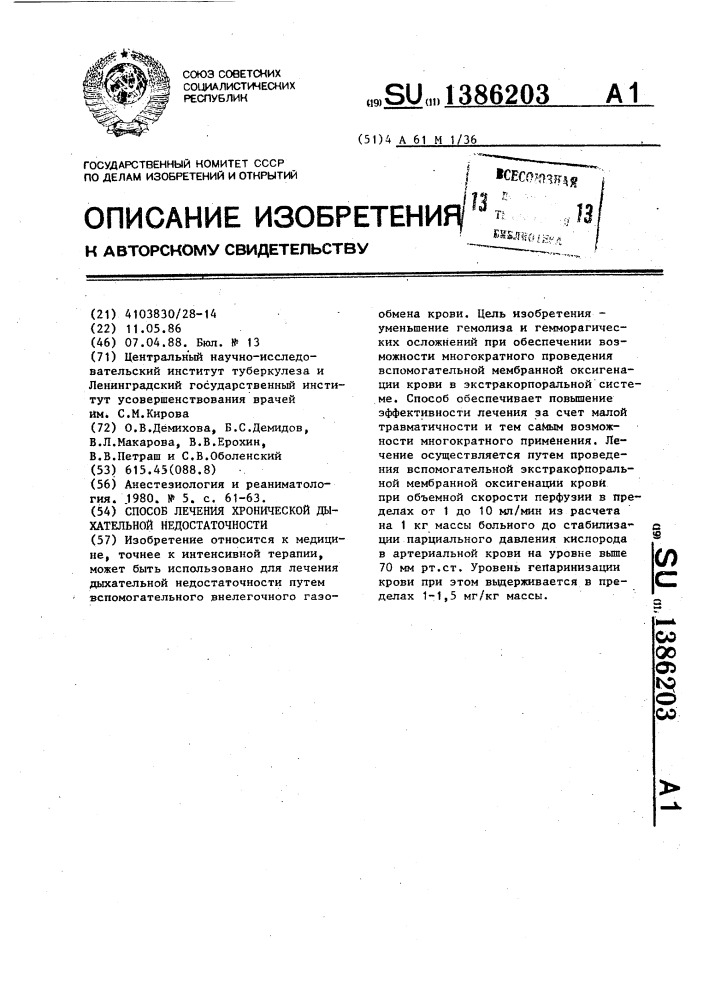 Способ лечения хронической дыхательной недостаточности (патент 1386203)