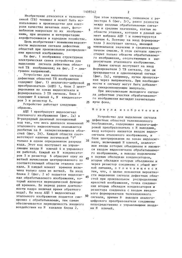 Устройство для выделения сигнала дефектных областей телевизионного изображения (патент 1408542)