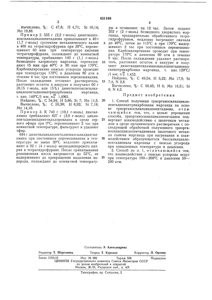 Способ получениятриорганосилилциклопентадиенилтрикарбониламарганца (патент 431168)