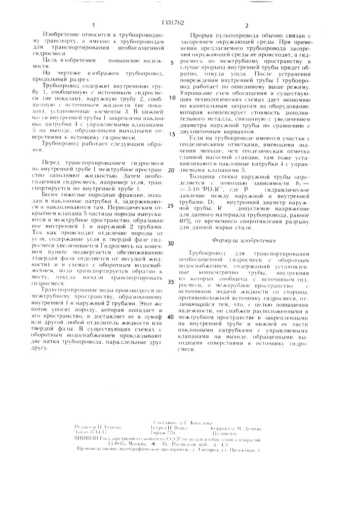 Трубопровод для транспортирования необогащенной гидросмеси с оборотным водоснабжением (патент 1331762)