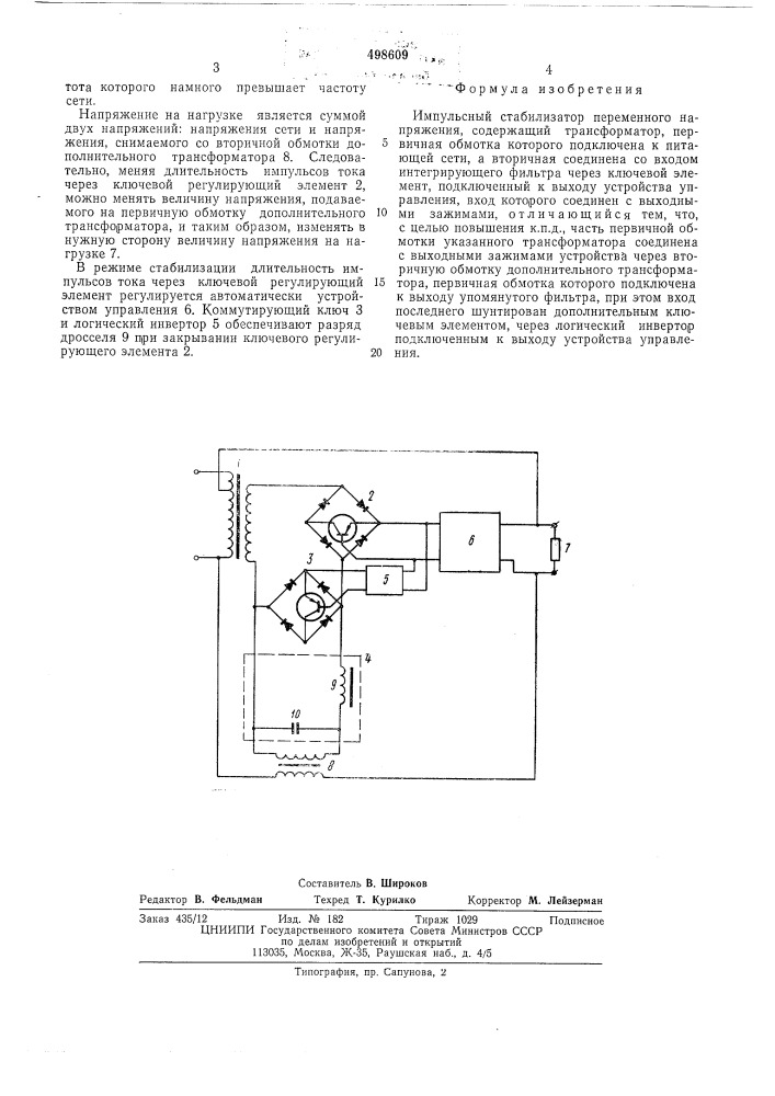 Импульсный стабилизатор переменного напряжения (патент 498609)