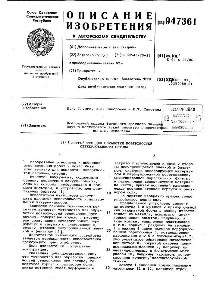 Устройство для обработки поверхностей свежеуложенного бетона (патент 947361)