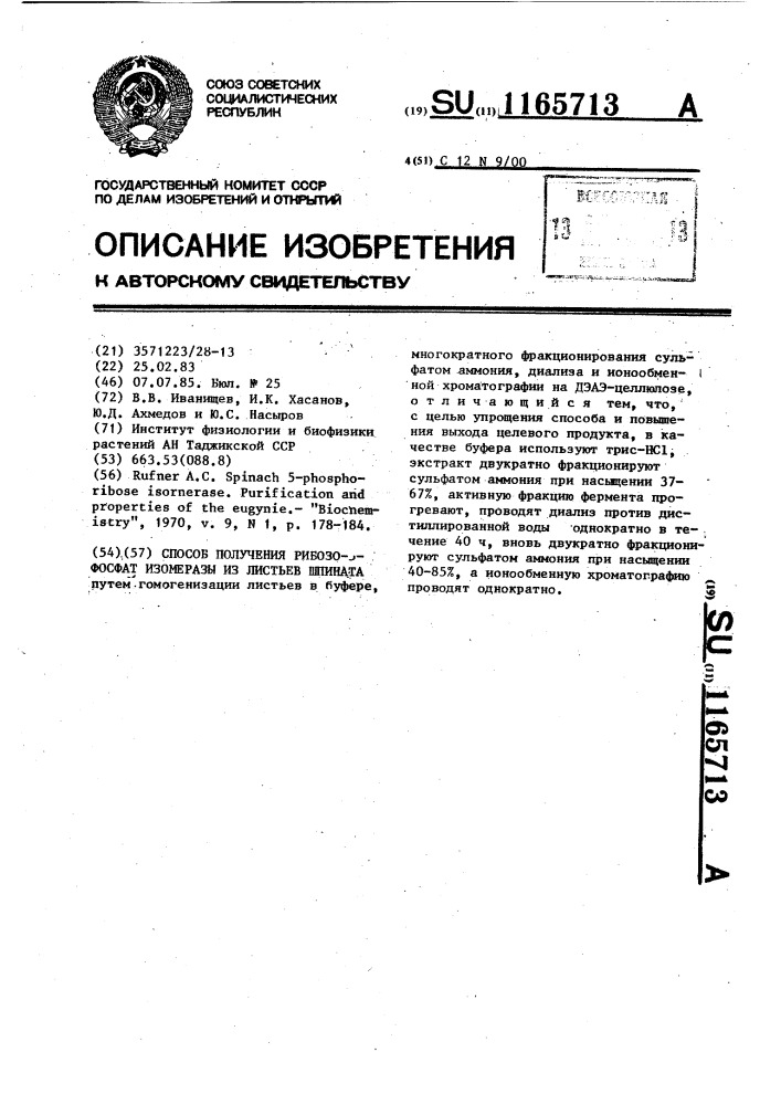 Способ получения рибозо-5-фосфат изомеразы из листьев шпината (патент 1165713)