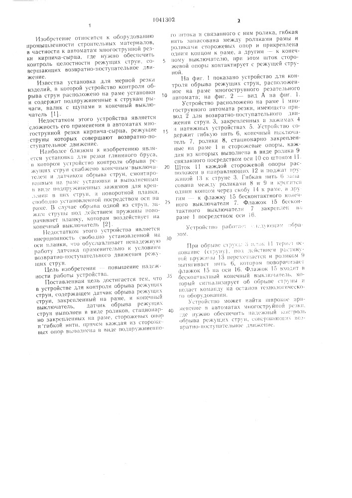 Устройство для контроля обрыва режущих струн (патент 1041302)