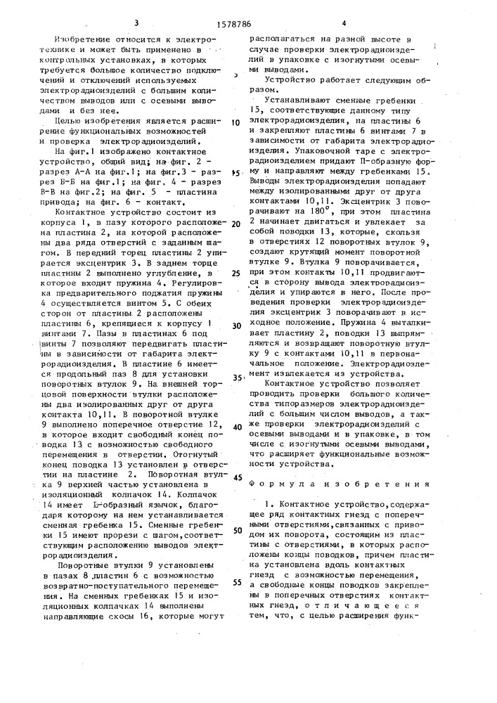 Контактное устройство (патент 1578786)