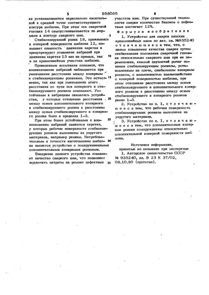 Устройство для сварки плоских криволинейных швов (патент 998066)
