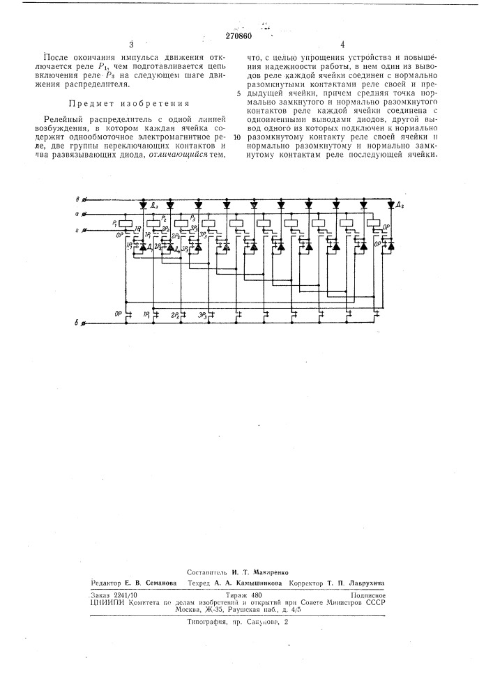 Релейный распределитель (патент 270860)