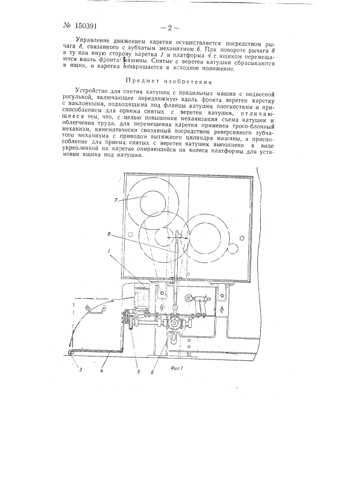 Устройство для снятия катушек на прядильных машинах с подвесной рогулькой (патент 150391)