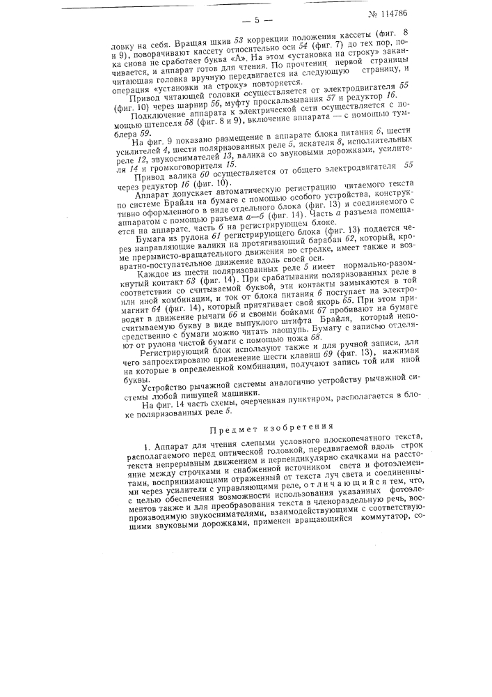 Аппарат для чтения слепыми условного плоскопечатного текста (патент 114786)