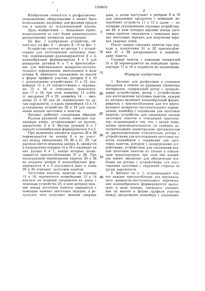 Автомат для расфасовки и упаковки продуктов в пакеты из рукавных пленочных материалов (патент 1316910)