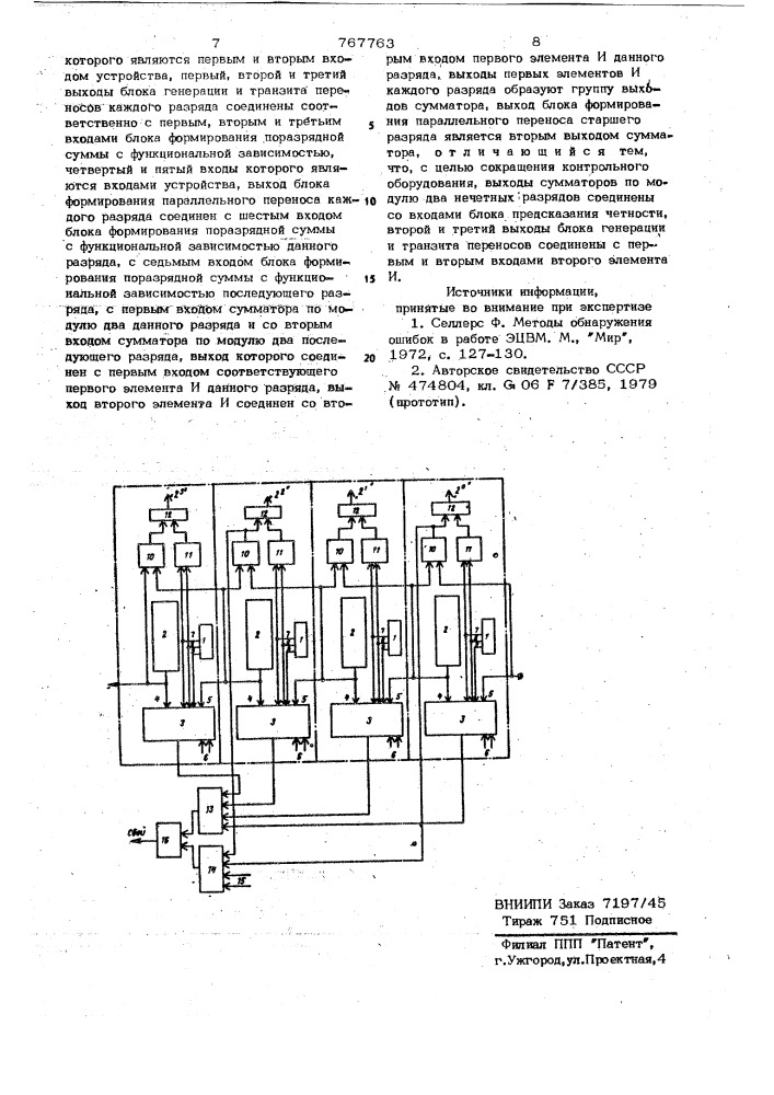 Сумматор с функциональной зависимостью сумм от переносов и с контролем по четности (патент 767763)