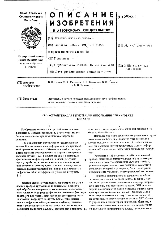 Устройство для регистрации инсформации при каротаже скважин (патент 598004)