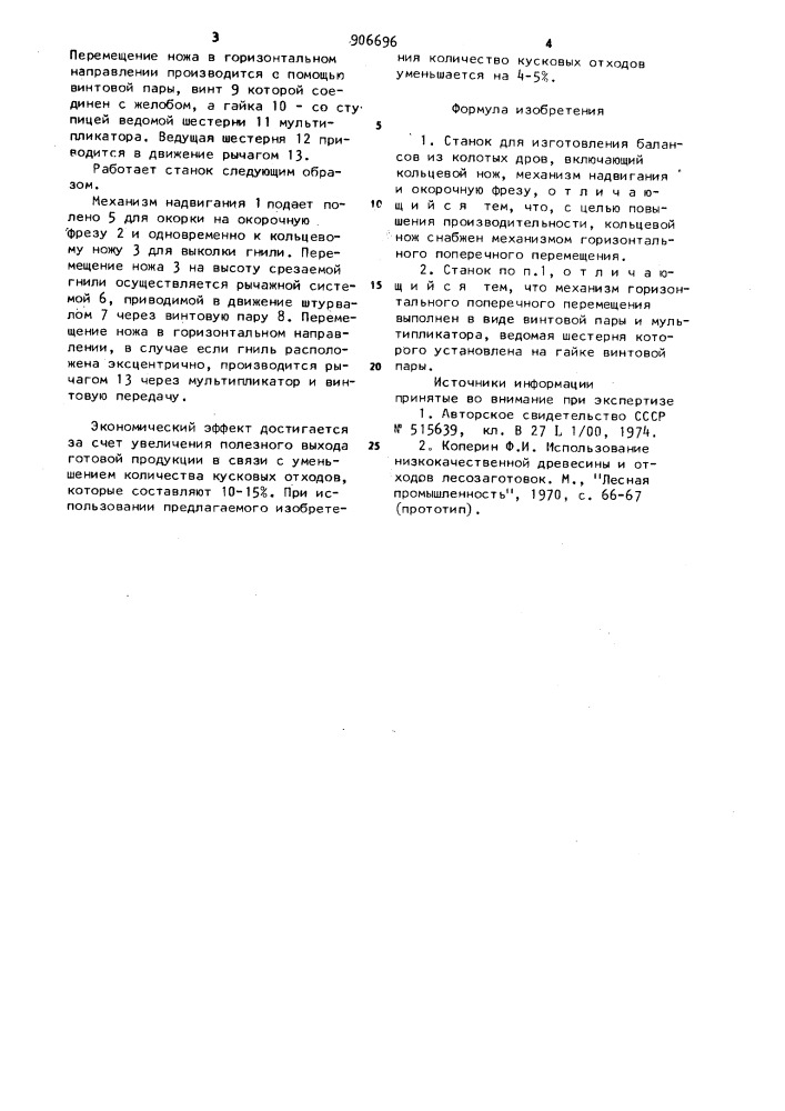 Станок для изготовления балансов из колотых дров (патент 906696)
