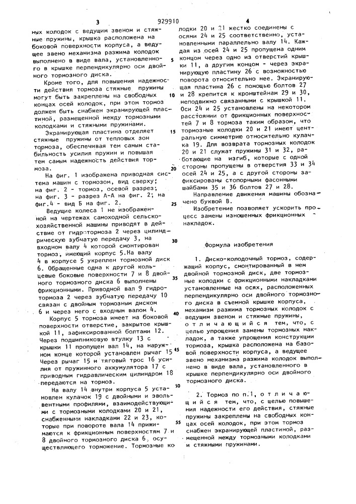 Диско-колодочный тормоз (патент 929910)