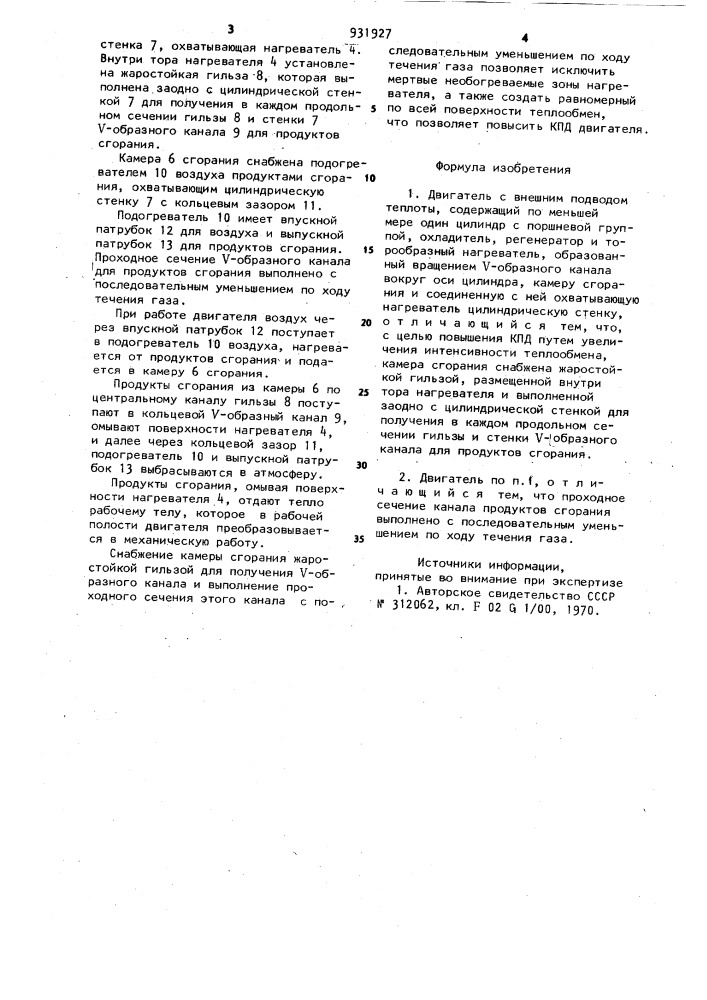 Двигатель с внешним подводом теплоты (патент 931927)