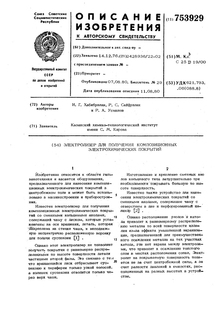 Электролизер для получения композиционных электрохимических покрытий (патент 753929)