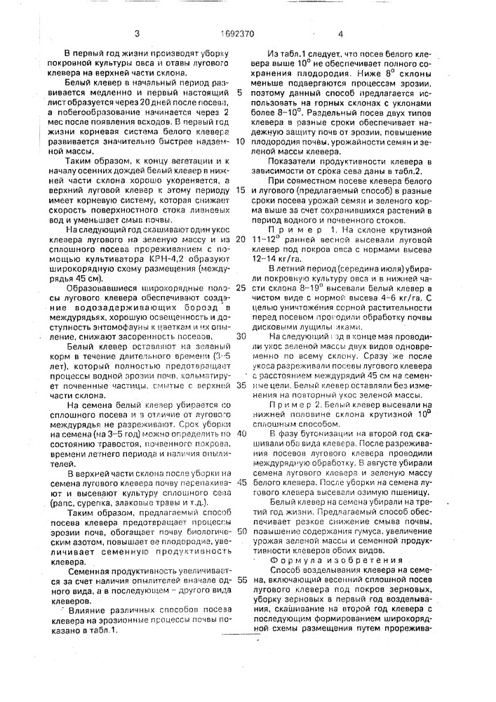 Способ возделывания клевера на семена (патент 1692370)